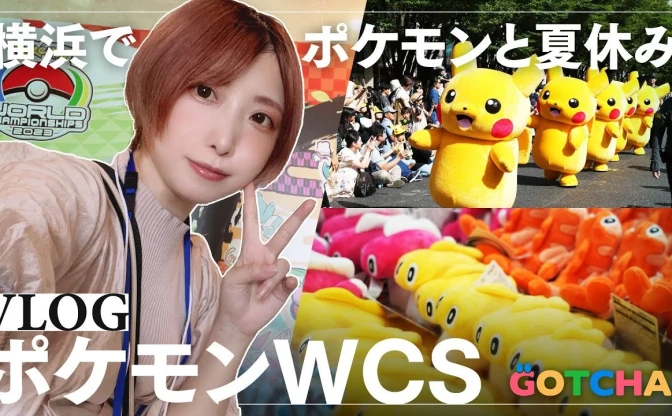 【動画】ポケモンWCSに行ってきた！ 日本初開催のポケモン世界大会