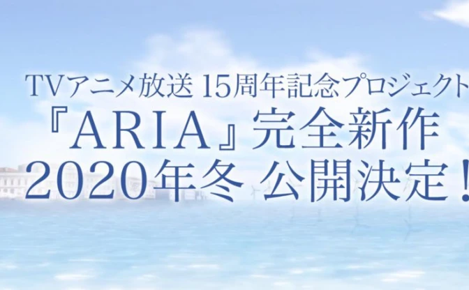 『ARIA』完全新作が2020年冬公開　アテナ役は川上とも子から佐藤利奈へ