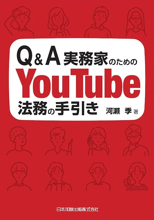 YouTube特有の法律問題を解説した『Q&A実務家のためのYouTube法務の手引き』