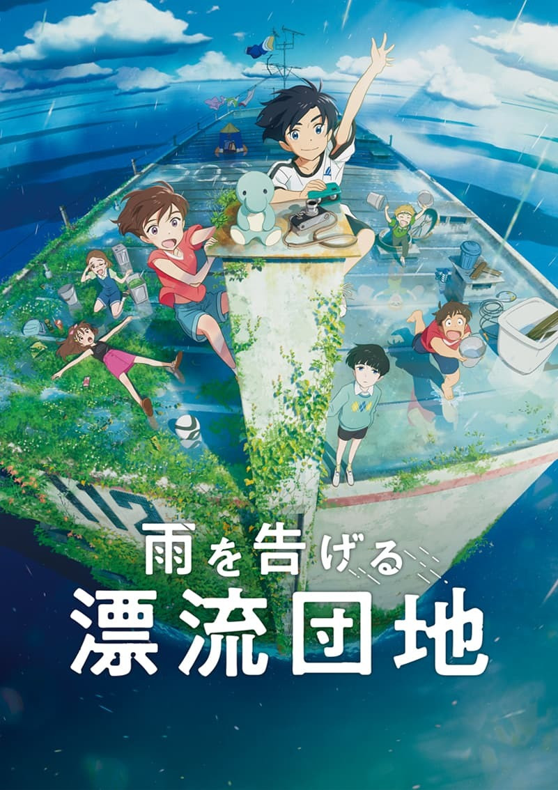 スタジオコロリド『雨を告げる漂流団地』9月公開 主演に田村睦心＆瀬戸麻沙美 - KAI-YOU