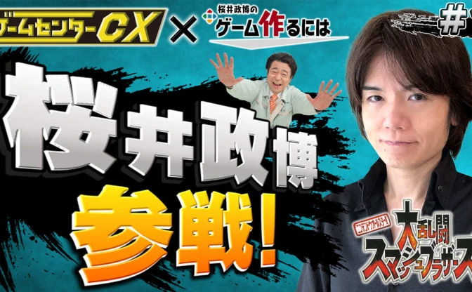 桜井政博×有野課長、初代『スマブラ』で遊ぶ 「ゲームセンターCX」20周年記念