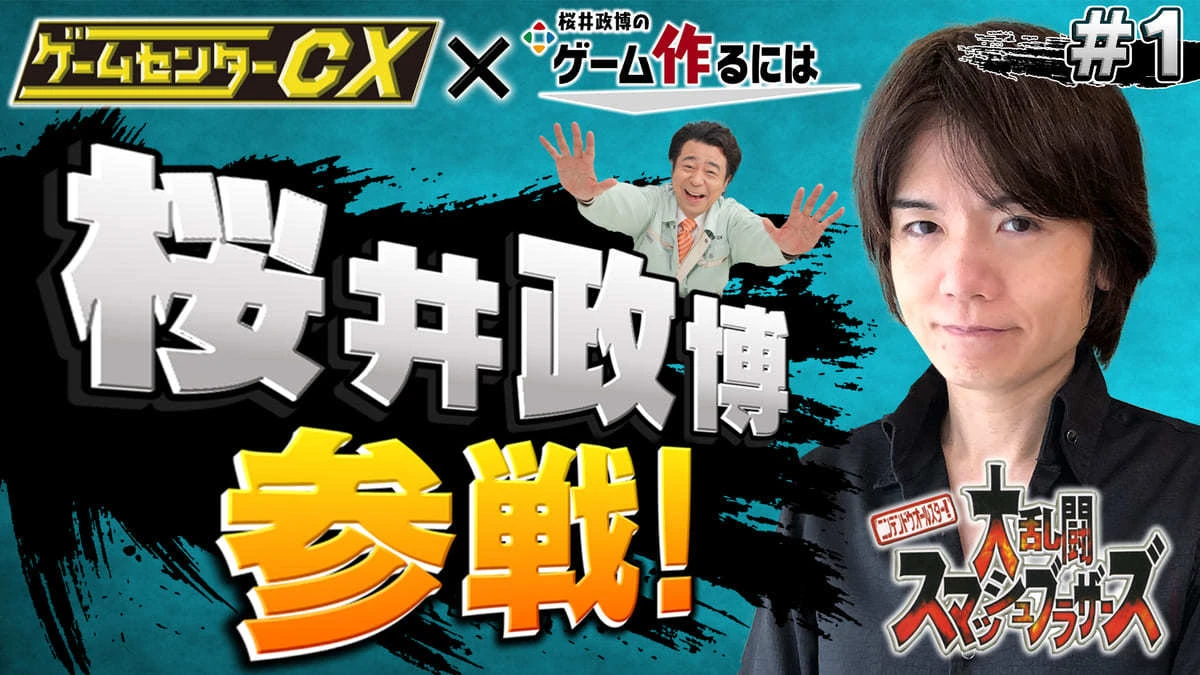 桜井政博×有野課長、初代『スマブラ』で遊ぶ 「ゲームセンターCX」20周年記念