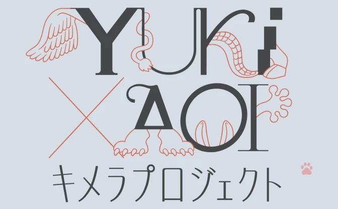 悠木碧がアニメ原作を手がける「YUKI×AOI キメラプロジェクト」始動