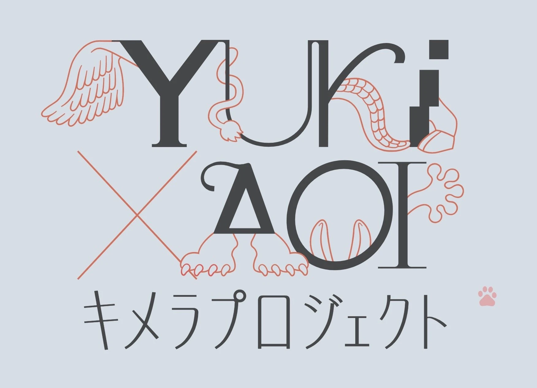悠木碧さんによる「YUKI×AOI キメラプロジェクト」／画像は公式サイトより