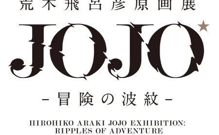 荒木飛呂彦、ジョジョ30周年原画展　国立新美術館に手塚治虫以来の漫画家