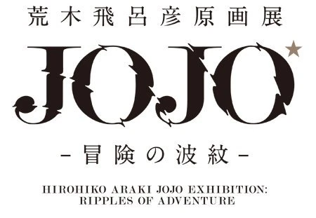 「荒木飛呂彦原画展　JOJO　冒険の波紋」／画像は公式サイトより