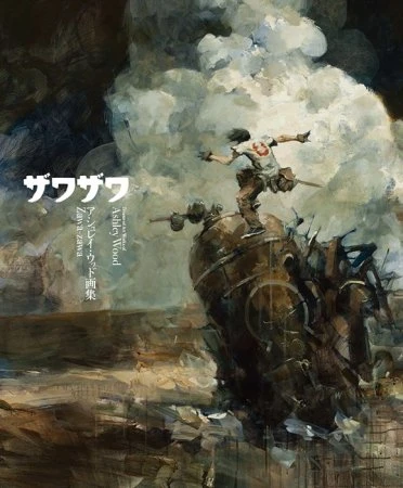 「メタルギア」アシュレイ・ウッド日本新作画集　戦場と日常を自在に描写