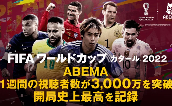 ABEMA、W杯日本対クロアチアで入場制限の可能性　アクセス集中による過負荷を懸念