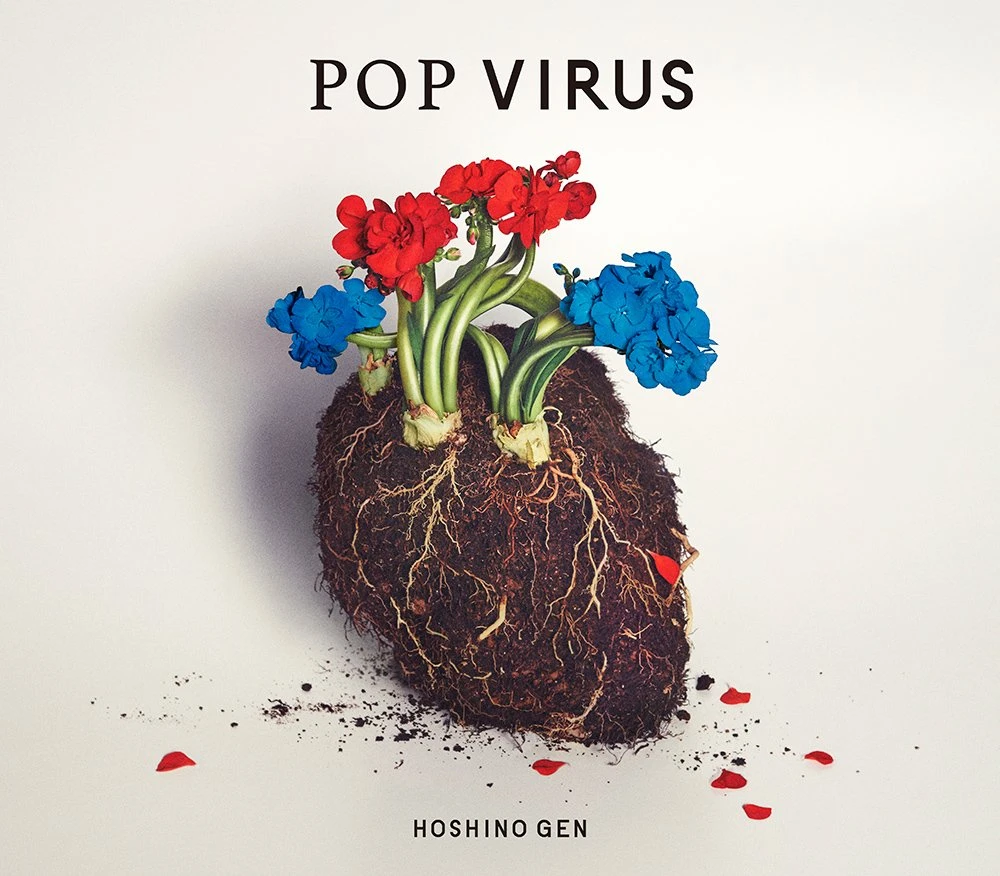星野源3年ぶり新アルバム『POP VIRUS』 社会現象となった「恋」など収録