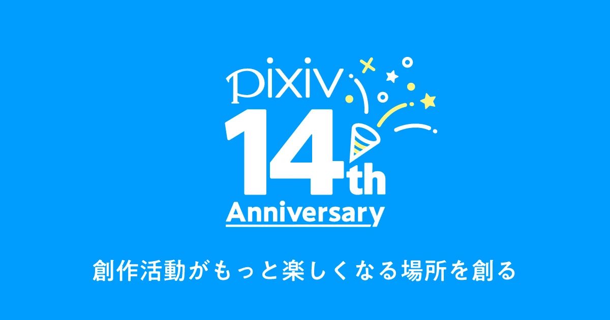 pixivが14周年！ 作品投稿総数は1億越え、利用者の半数が海外ユーザーに変化