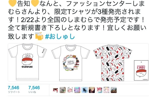 おしゅしTシャツ3種が1500円　ファッションセンターしまむらに急げ！