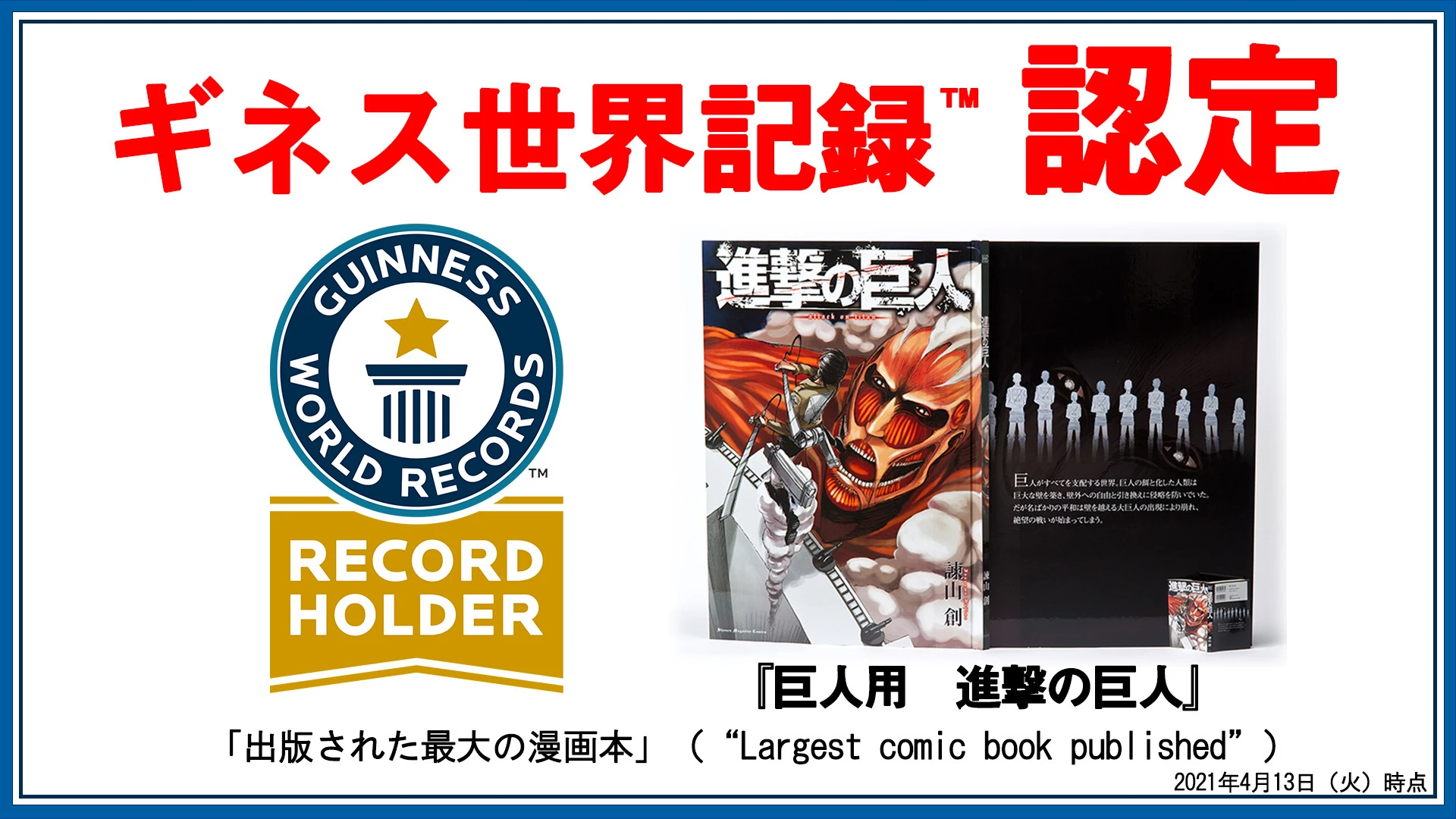 進撃の巨人』がギネス！ 超大型コミックスで「出版された最大の漫画本 