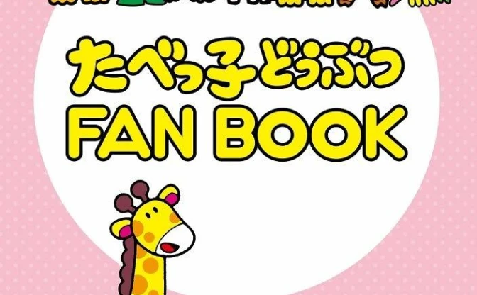 ビスケット「たべっ子どうぶつ」ファンブック　誕生秘話やアレンジレシピを掲載