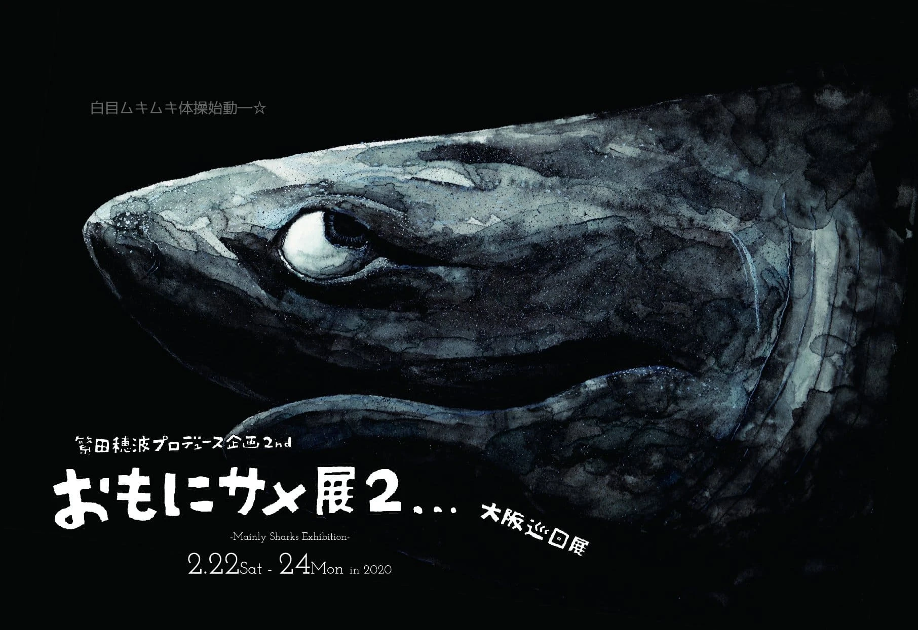 「おもにサメ展2　–大阪巡回展– 」