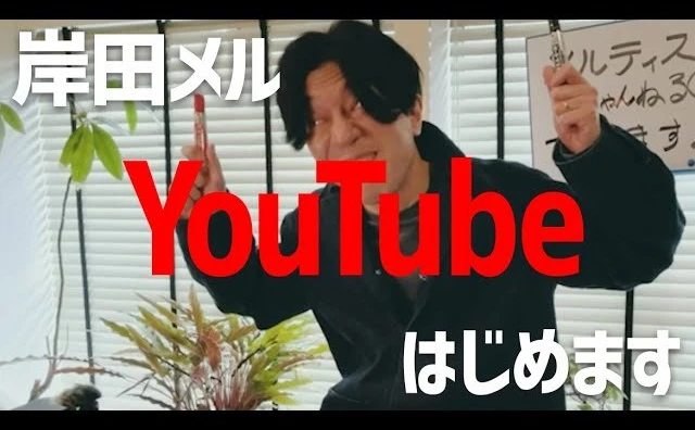 岸田メル、YouTubeチャンネル開設 「お金が欲しくて欲しくて」とらしさ全開
