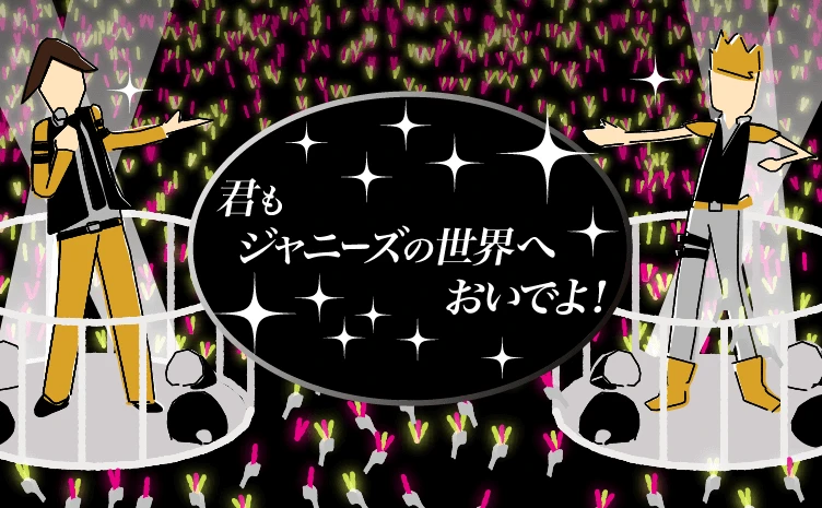 ジャニーズのコンサート行ったことある？ 初心者がチケットを取る方法 - KAI-YOU