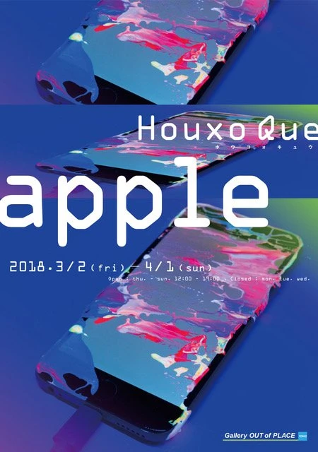 Houxo Que「apple」／画像はGallery OUT of PLACE TOKIOの公式サイトより