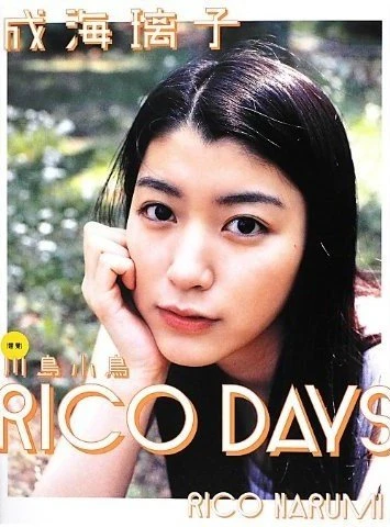 成海璃子写真集「RICO DAYS」表紙