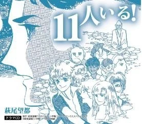 『11人いる！』（c）萩尾望都／小学館 （c）2013映劇