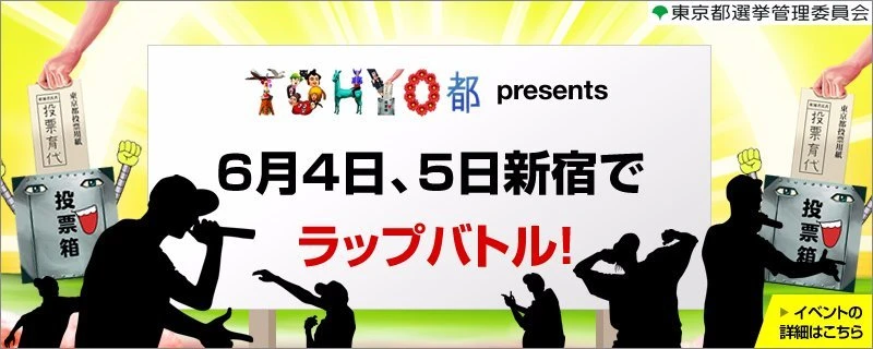 「TOHYO都」ヒップホップイベント／画像は東京都選挙管理委員会のTwitterアカウントより