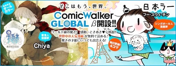 KADOKAWAが海外漫画の無料サイト開設！ アジアの有名漫画家参戦