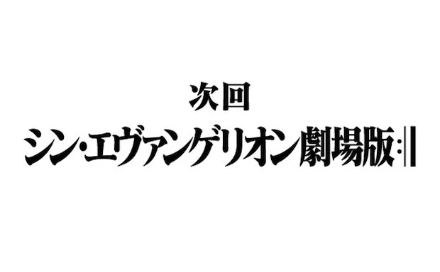 『シン・エヴァンゲリオン劇場版』今冬公開か　宇多田ヒカルが新曲制作中