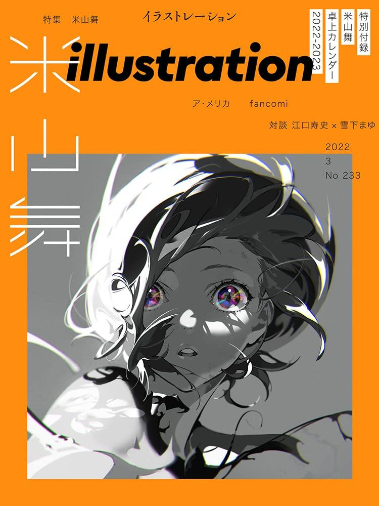 米山舞、雑誌『illustration』で特集 有馬トモユキとの対談も - KAI-YOU