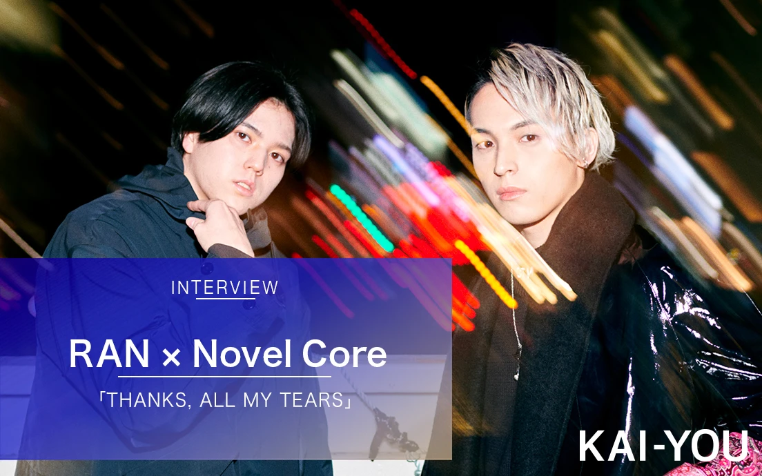 Novel Core × RAN対談　MCバトラーとストリートダンサーに共通する恐怖と勇気