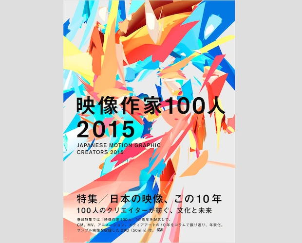 映像作家100人 2015 -JAPANESE MOTION GRAPHIC CREATORS 2015／表紙デザインは、スケブリこと杉山峻輔さん