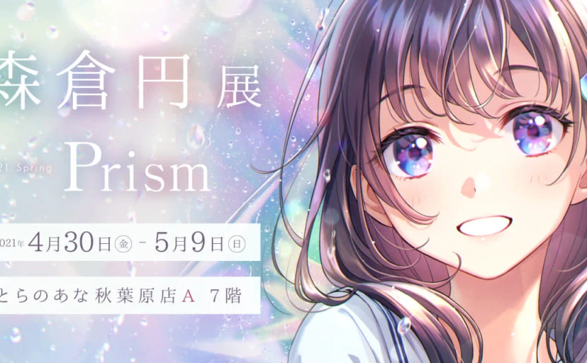 イラストレーター森倉円 個展「Prism」 初展示イラスト多数、限定本も販売 - KAI-YOU