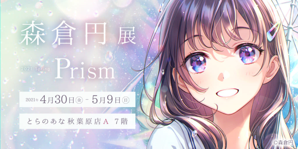 イラストレーター森倉円 個展「Prism」 初展示イラスト多数、限定本も販売 - KAI-YOU