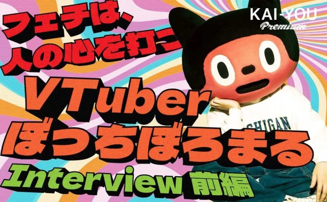 「お前はVTuberじゃない」冷遇されたぼっちぼろまるが、TikTokでバズるまで