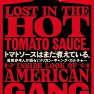 『トマトソースはまだ煮えている。 重要参考人が語るアメリカン・ギャング・カルチャー』／画像はAmazonから