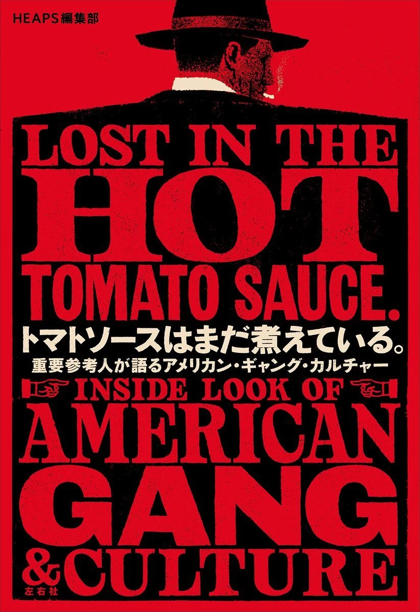 『トマトソースはまだ煮えている。 重要参考人が語るアメリカン・ギャング・カルチャー』／画像はAmazonから