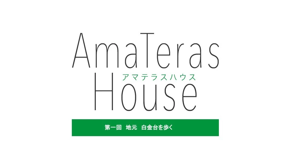 AmaTeras House／画像はFRESH!より