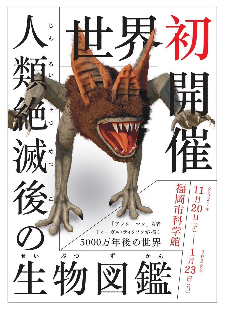 人類絶滅5000万年後の空想生物を描く特別展 『アフターマン』著者 - KAI-YOU.net