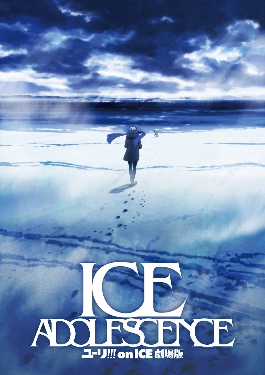 『ユーリ!!! on ICE 劇場版 : ICE ADOLESCENCE』（C）ユーリ!!! on ICE 製作委員会　