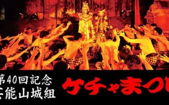 新宿で「ケチャまつり」開催　上裸の男たちの魂の踊りと祈りを目撃せよ