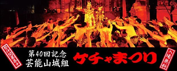 新宿で「ケチャまつり」開催　上裸の男たちの魂の踊りと祈りを目撃せよ