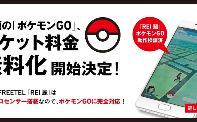 FREETELが「Pokémon GO」パケット料金無料化SIMを発表！
