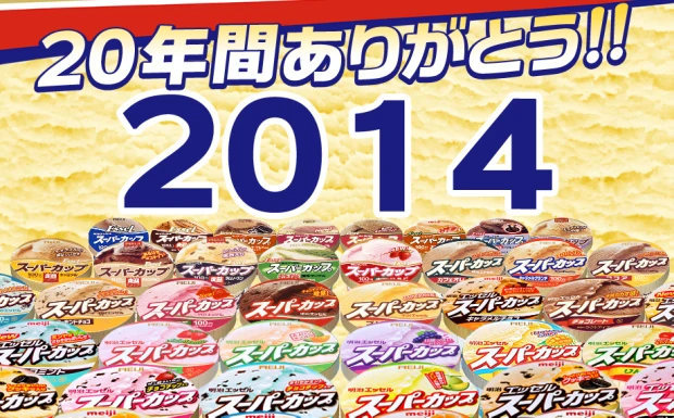 2014年に20周年を迎える「明治エッセル スーパーカップ」／画像は特設Webサイトより／（C）Meiji Co.,Ltd.