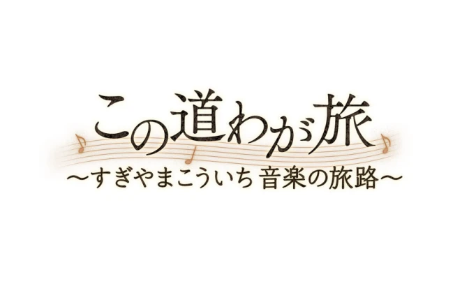 「ドラクエ」すぎやまこういちの音楽人生を振り返る　NHKで特番放送