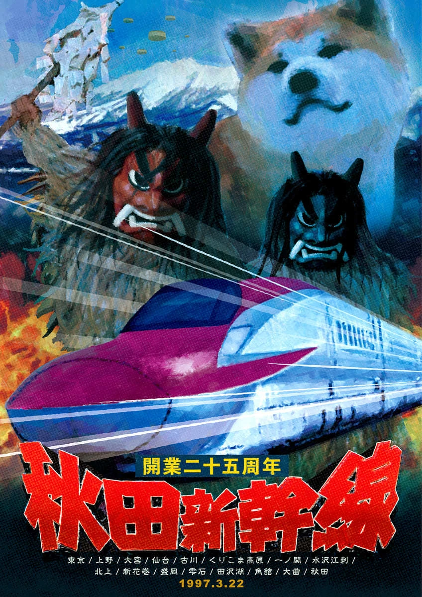 なまはげドーン！ 秋田犬ワーン！ 怪獣映画ポスター調で祝う秋田新幹線25周年