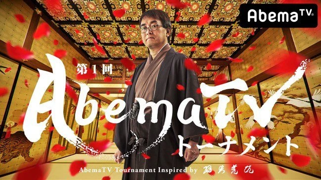 「AbemaTVトーナメント Inspired by 羽生善治」