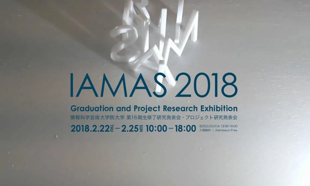 「IAMAS2018」／画像は、公式HPよりスクリーンショット