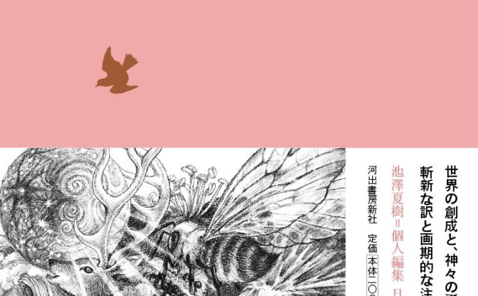 池澤夏樹「日本文学全集」ついに完結 『古事記』から村上春樹までを収録