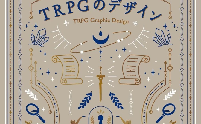 『TRPGのデザイン』を書籍で学ぶ　まだら牛らインタビューも掲載