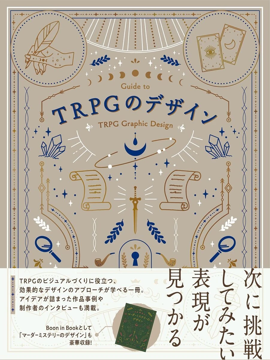 『TRPGのデザイン』を書籍で学ぶ　まだら牛らインタビューも掲載