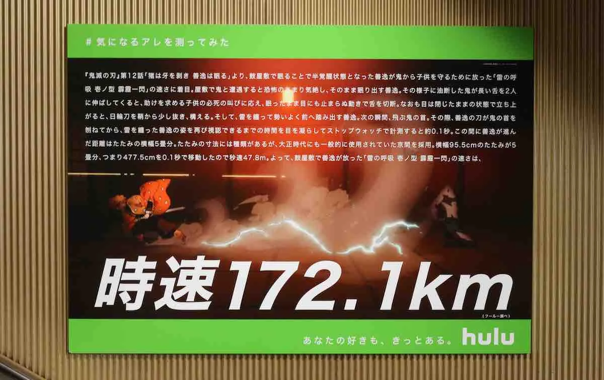 『鬼滅の刃』善逸の霹靂一閃など、名シーンの速度を計算した広告が六本木駅に出現
