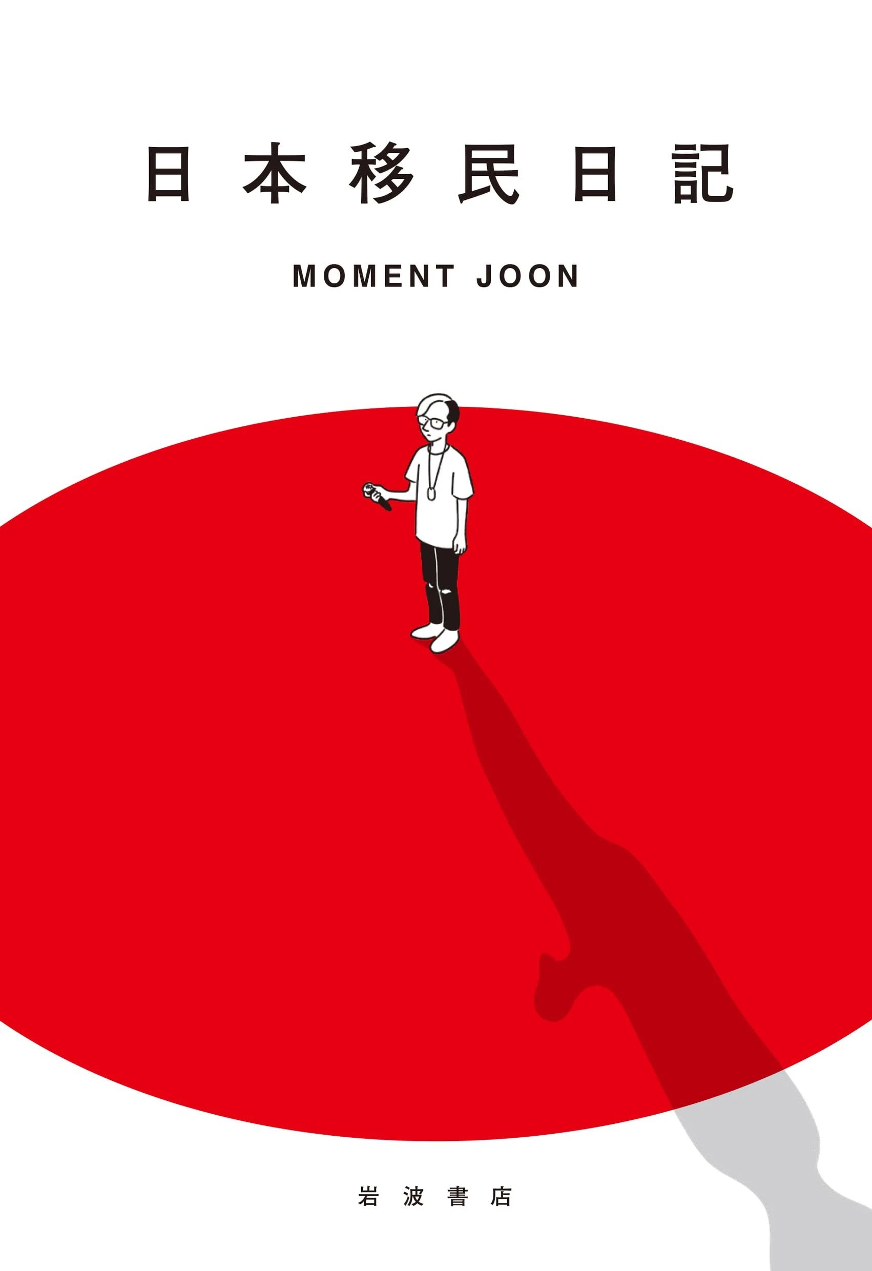 Moment Joon初の著書『日本移民日記』 移民ラッパーが見た日本社会の風景